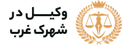 وکیل شهرک غرب